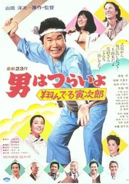 Tora-san, the Matchmaker poster