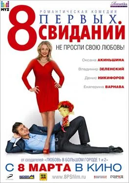 8 First Dates poster