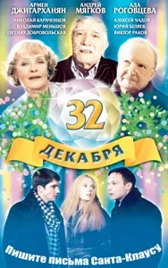 32 dekabrya poster
