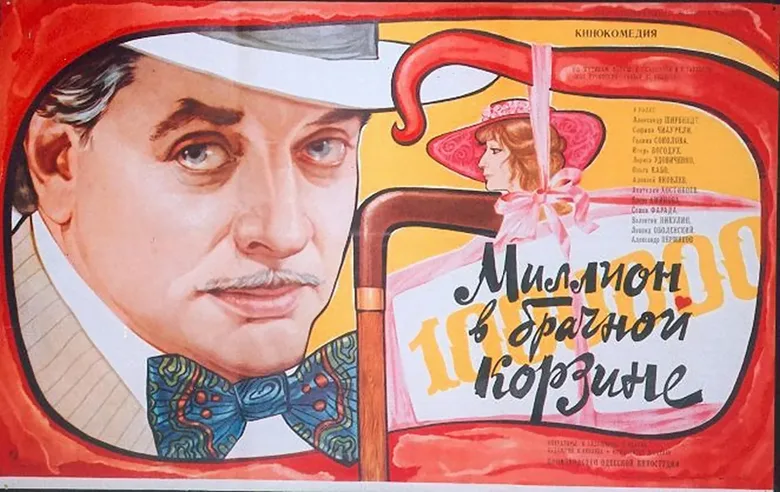 Million v brachnoy korzine poster
