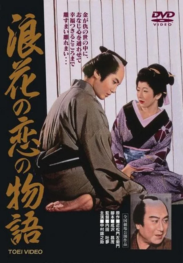 Chikamatsu's Love in Osaka poster