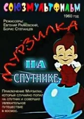 Murzilka na sputnike poster