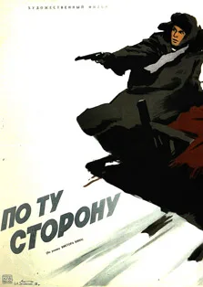 Po tu storonu poster