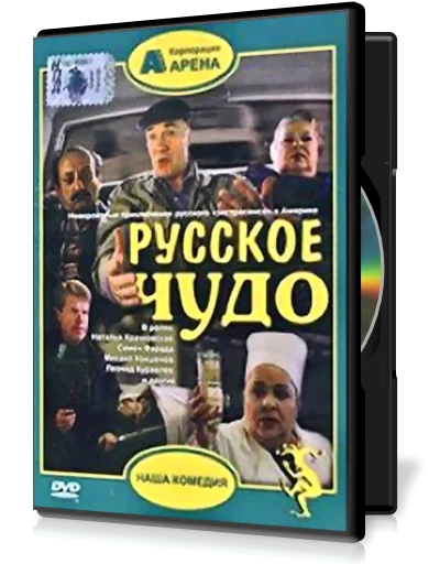 Russkoe chudo poster
