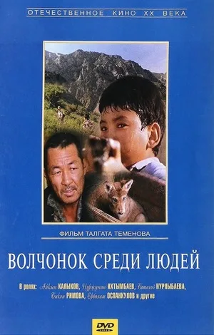 Wolf Cub Among People poster