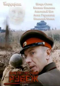 Dneprovskiy rubezh poster
