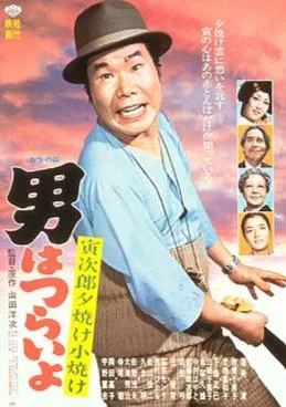 Tora-san's Sunrise and Sunset poster