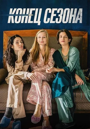 The End of the Season poster