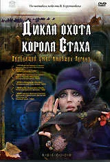 Dikaya okhota korolya Stakha poster