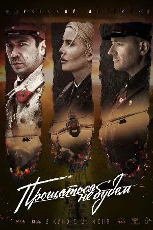 Never Say Goodbye poster