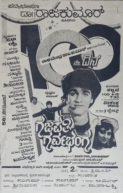 Gajapathi Garvabhanga poster