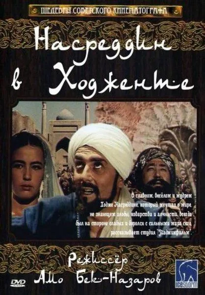 Nasreddin in Khujand, or the Enchanted Prince poster