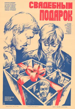 Svadebnyy podarok poster