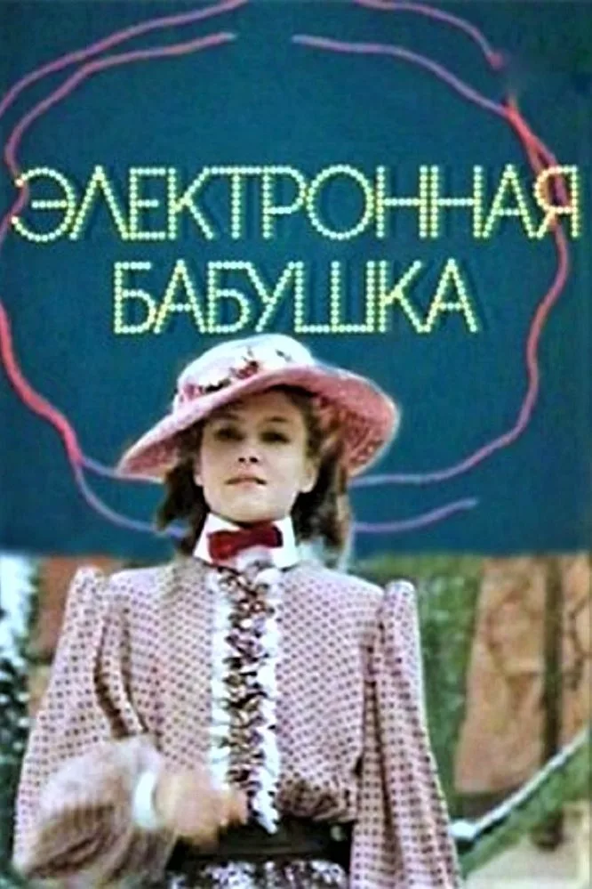 Elektronnaya babushka poster