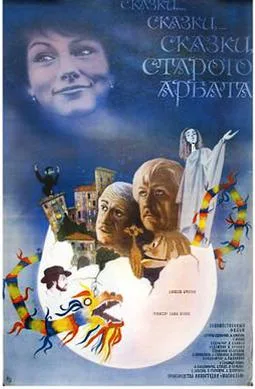 Fairy tales... fairy tales... fairy tales of the old Arbat poster