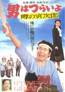 Talk of the Town Tora-san poster
