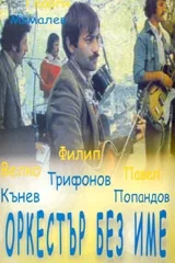 Orkestar bez ime poster