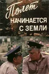 The Flight Starts from the Earth poster
