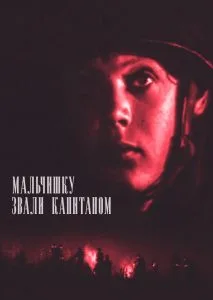 Malchishku zvali kapitanom poster