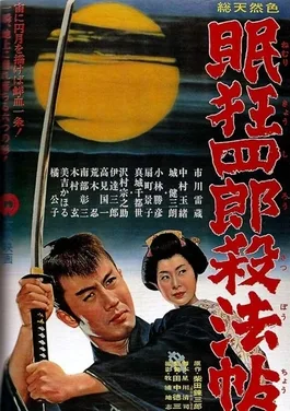 Enter Kyōshirō Nemuri the Swordman poster