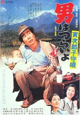 Tora-san's Lullaby poster