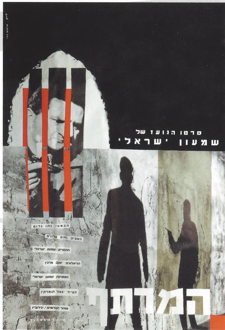 Ha-Martef poster