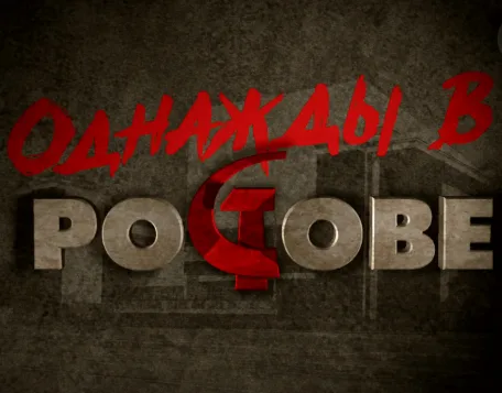 Once Upon a Time in Rostov poster