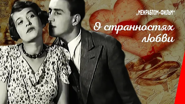 O strannostyakh lyubvi poster