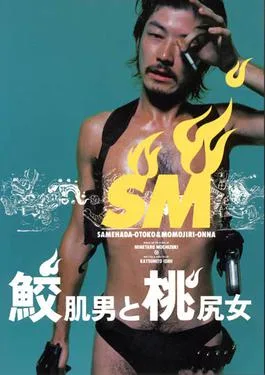 Shark Skin Man and Peach Hip Girl poster