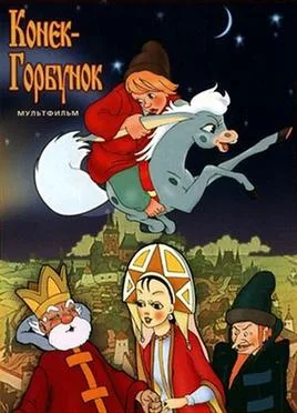 The Humpbacked Horse poster