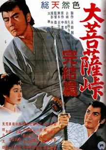 Daibosatsu-tōge kanketsu-hen poster