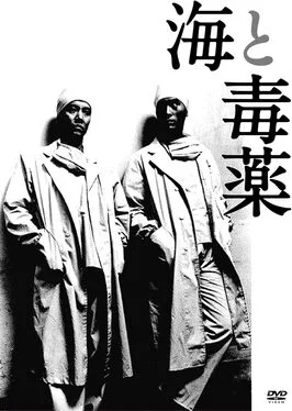 The Sea and Poison poster