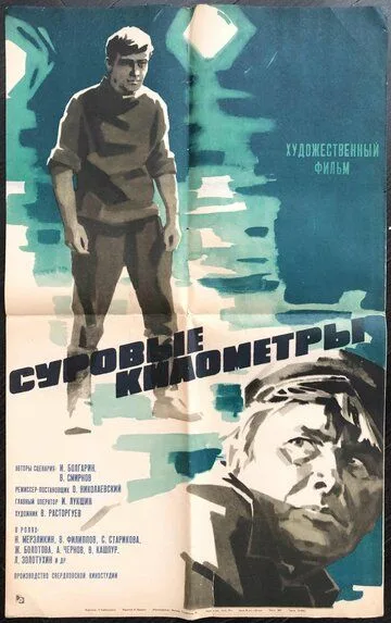 Surovyye kilometry poster
