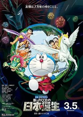 Doraemon: Nobita and the Birth of Japan 2016 poster