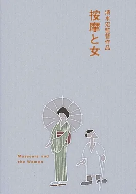 The Masseurs and a Woman poster