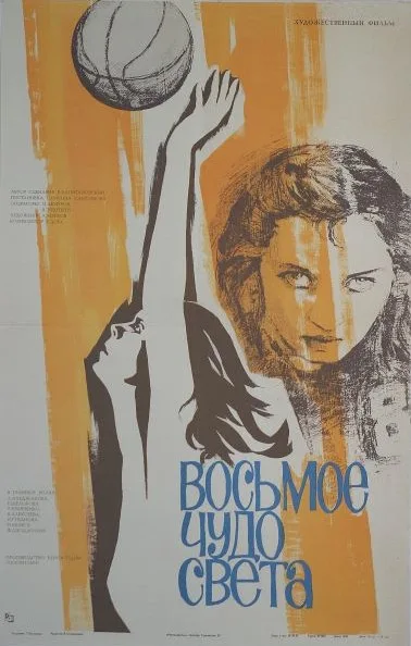 Eighth World Wonder poster