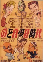 Nodo jimankyō jidai poster