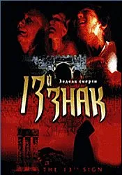 The 13th Sign poster