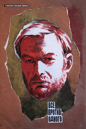 Visi prieš vieną poster