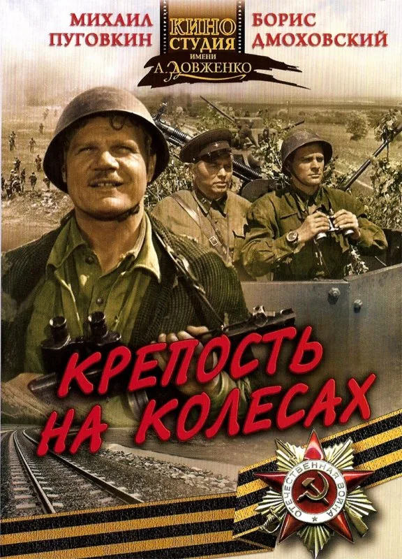 Krepost na kolyosakh poster