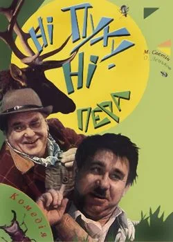 Ni pukhu, ni pera poster