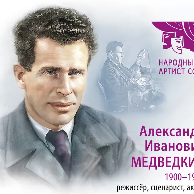 Aleksandr Ivanovich Medvedkin